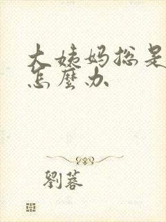 大姨妈总是延迟怎么办