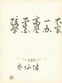 孩子高一不想上学怎么办家长怎么开导