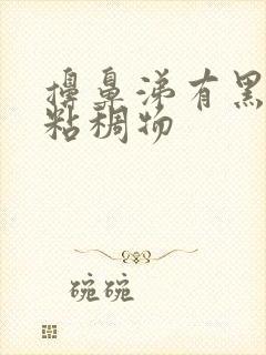 擤鼻涕有黑色的粘稠物