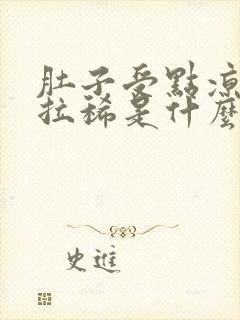 肚子受点凉气就拉稀是什么原因