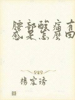 腰部酸痛有下坠感是怎么回事