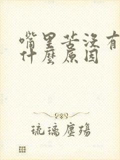 嘴里苦没有味是什么原因