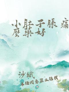 小肚子胀痛吃什么药好