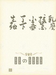 生了小孩乳房松弛下垂怎么办