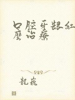 口腔牙龈红肿怎么治疗