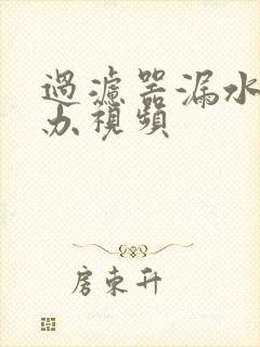 过滤器漏水怎么办视频