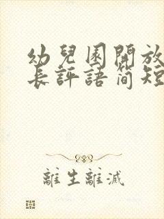 幼儿园开放日家长评语简短