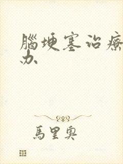 脑埂塞治疗怎么办