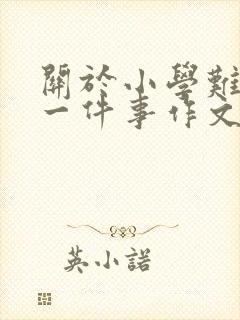 关于小学难忘的一件事作文