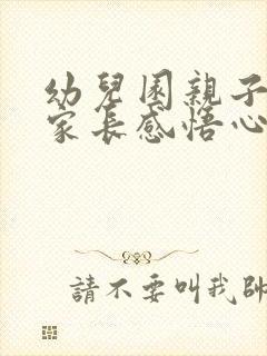 幼儿园亲子活动家长感悟心得