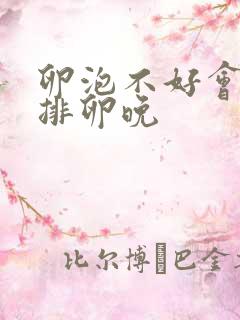 卵泡不好会不会排卵晚