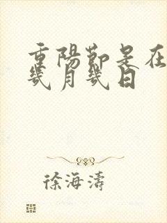 重阳节是在农历几月几日