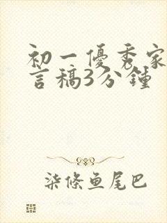 初一优秀家长发言稿3分钟