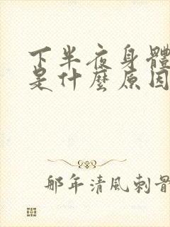 下半夜身体发热是什么原因