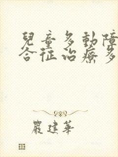 儿童多动障碍综合征治疗多少价钱