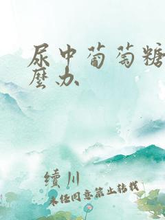 尿中葡萄糖高怎么办