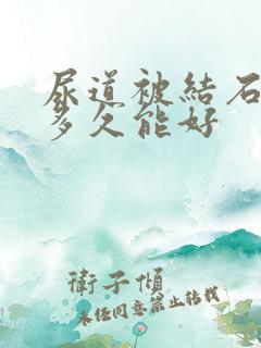 尿道被结石划伤多久能好