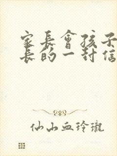 家长会孩子给家长的一封信100字