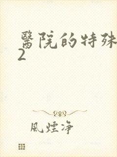 医院的特殊待遇2