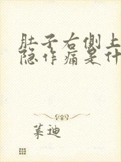 肚子右侧上方隐隐作痛是什么原因引起的