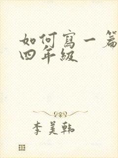 如何写一篇日记四年级