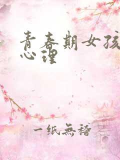 青春期女孩生理心理