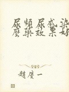 尿频尿感染吃什么药效果好