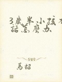 3岁半小孩不说话怎么办