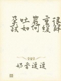 孕吐严重很难熬该如何缓解孕吐