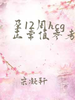 孕12周hcg正常值参考范围