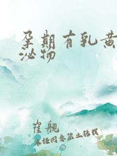 孕期有乳黄色分泌物