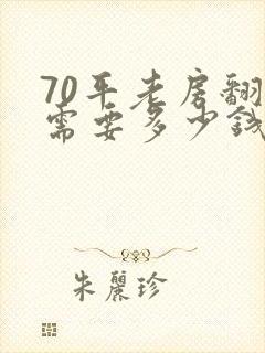 70平老房翻新需要多少钱