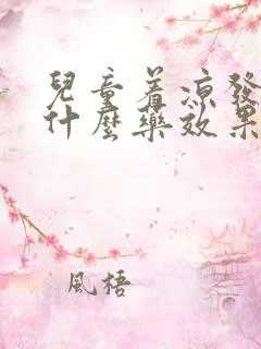 儿童着凉发烧吃什么药效果好