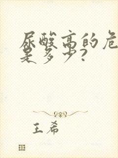 尿酸高的危险值是多少?