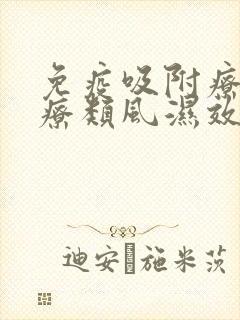 免疫吸附疗法治疗类风湿效果怎么样