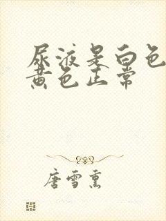 尿液是白色还是黄色正常