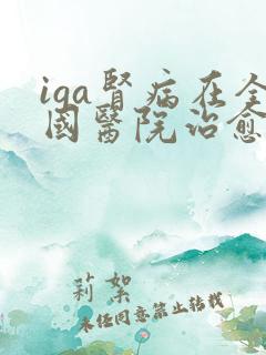 iga肾病在全国医院治愈率最高的