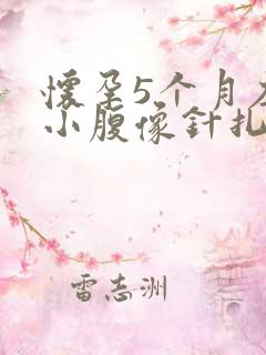 怀孕5个月左侧小腹像针扎一样疼