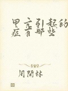 甲亢引起的并发症有哪些