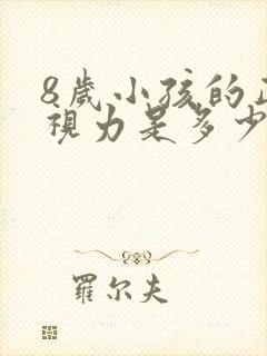 8岁小孩的正常视力是多少?