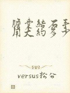 胆囊结石手术费用大约多少钱