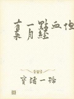 有一点血但是不来月经