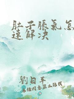 肚子胀气怎么快速解决