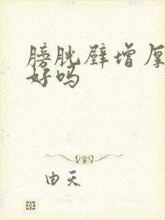 膀胱壁增厚能治好吗