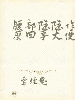 腹部隐隐作痛怎么回事大便拉不出来