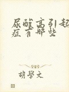 尿酸高引起的病症有哪些