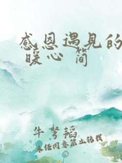 感恩遇见的话语 暖心 简