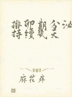 排卵期分泌物会持续几天