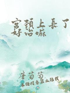 宫颈上长了息肉好治嘛