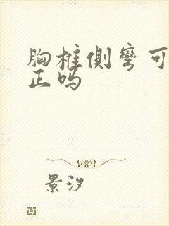 胸椎侧弯可以矫正吗